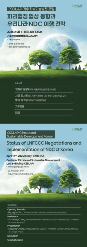 CSDLAP Climate Change & Sustainable Development Forum (CSDLAP 기후·지속가능발전 포럼)