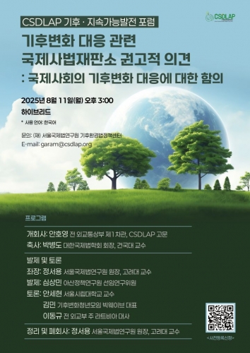 CSDLAP Climate Change & Sustainable Development Forum (CSDLAP 기후·지속가능발전 포럼)